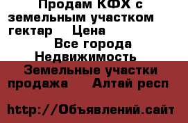 Продам КФХ с земельным участком 516 гектар. › Цена ­ 40 000 000 - Все города Недвижимость » Земельные участки продажа   . Алтай респ.